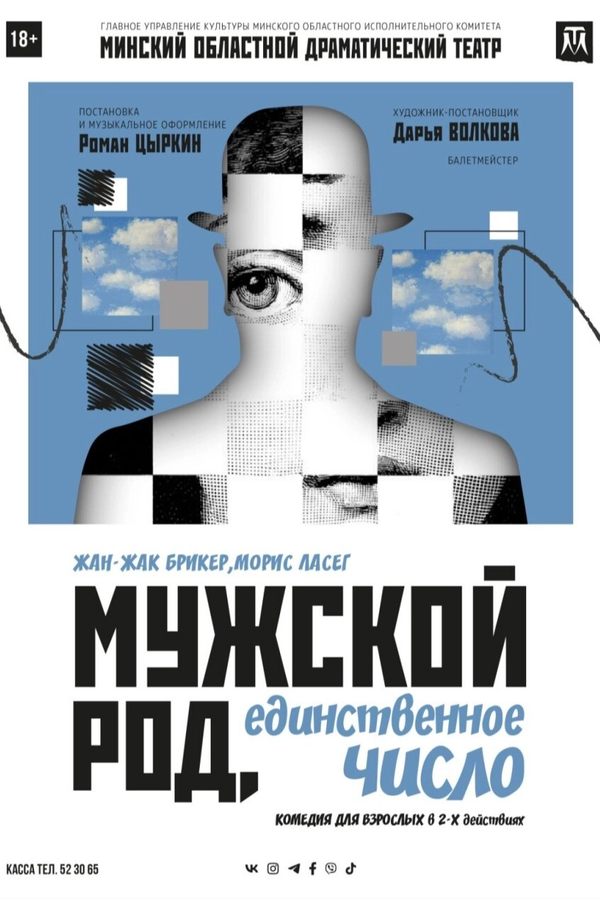 Спектакль «Мужской род, единственное число‎»‎