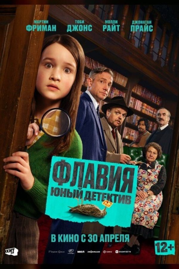 Флавия. Юный детектив