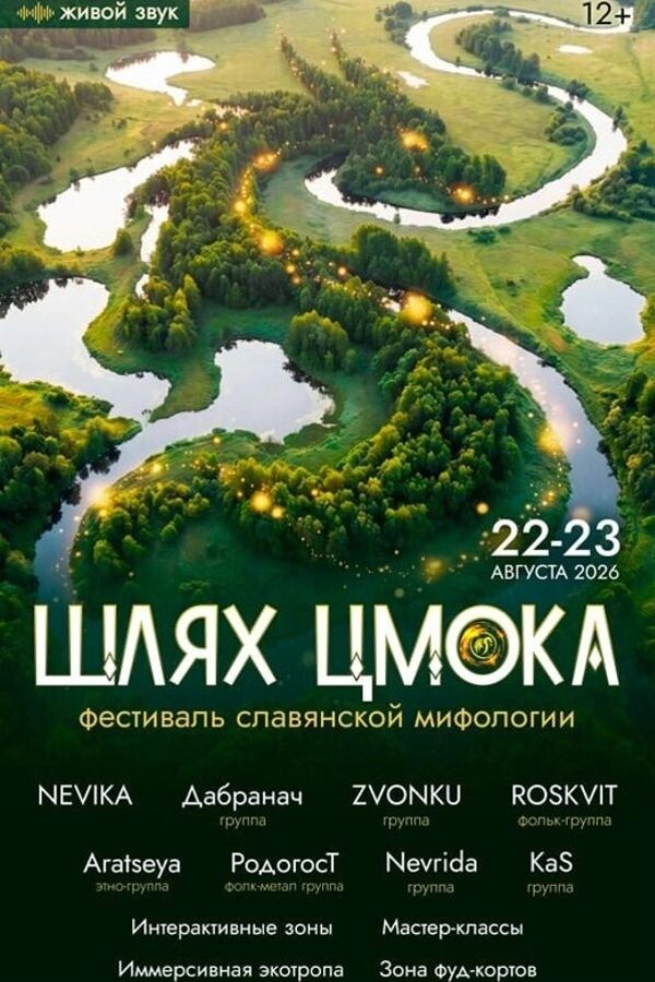 Фестиваль славянской мифологии «Шлях Цмока»