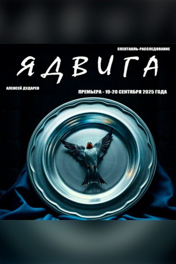 Спектакль «Ядвига‎»‎