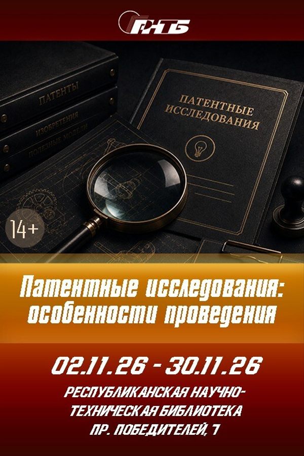 Выставка литературы «Патентные исследования: особенности проведения»