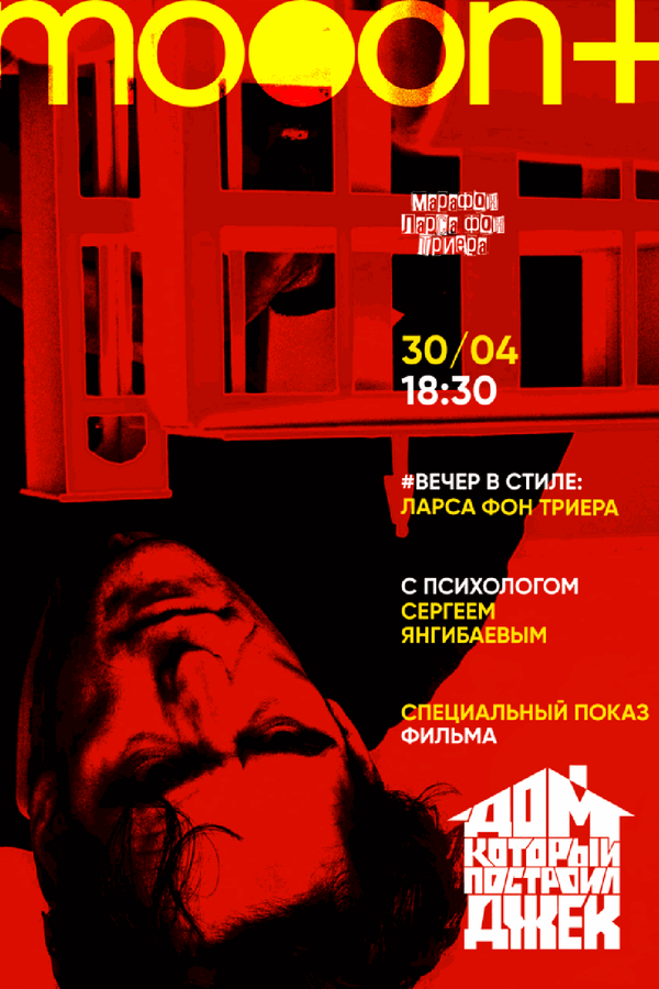 Вечер в стиле: Ларс фон Триер