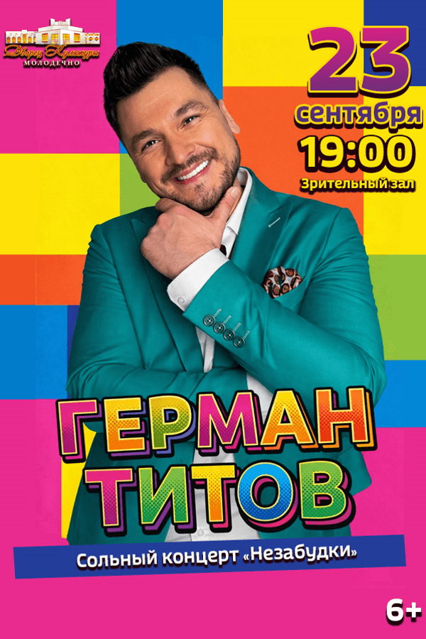 Концерт Германа Титова «Незабудки»
