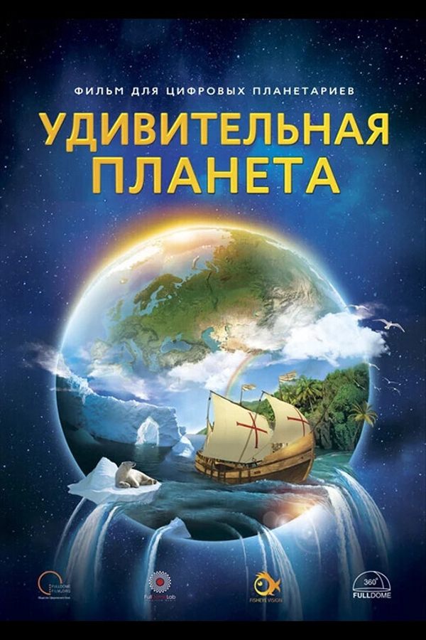 Иммерсивный фильм «Удивительная планета»