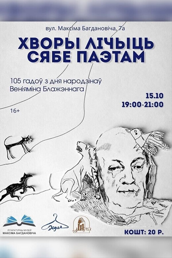 Сустрэча «Хворы лічыць сябе паэтам» (да 105-годдзя з дня народзінаў паэта Веніяміна Блажэннага)