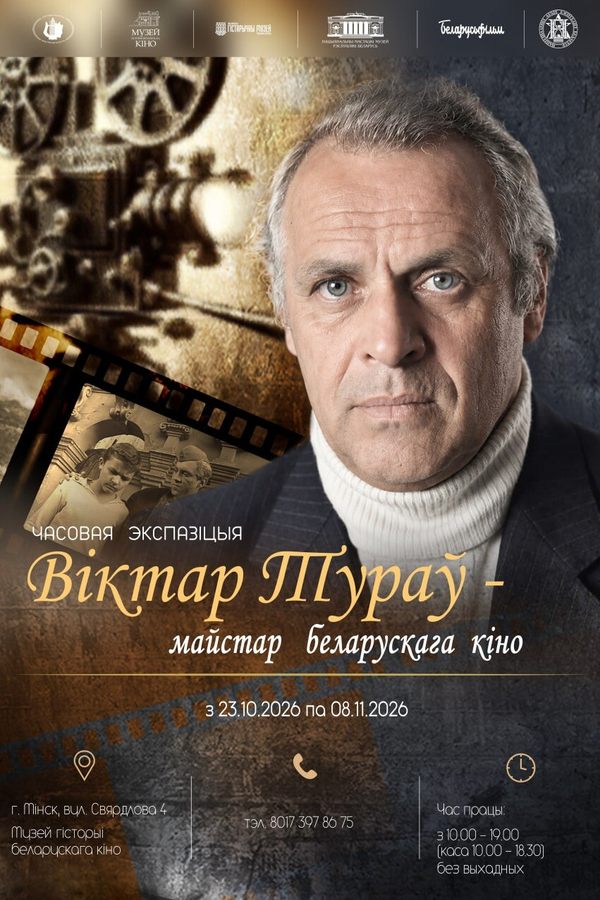 Временная экспозиция «Виктор Туров — мастер белорусского кино»