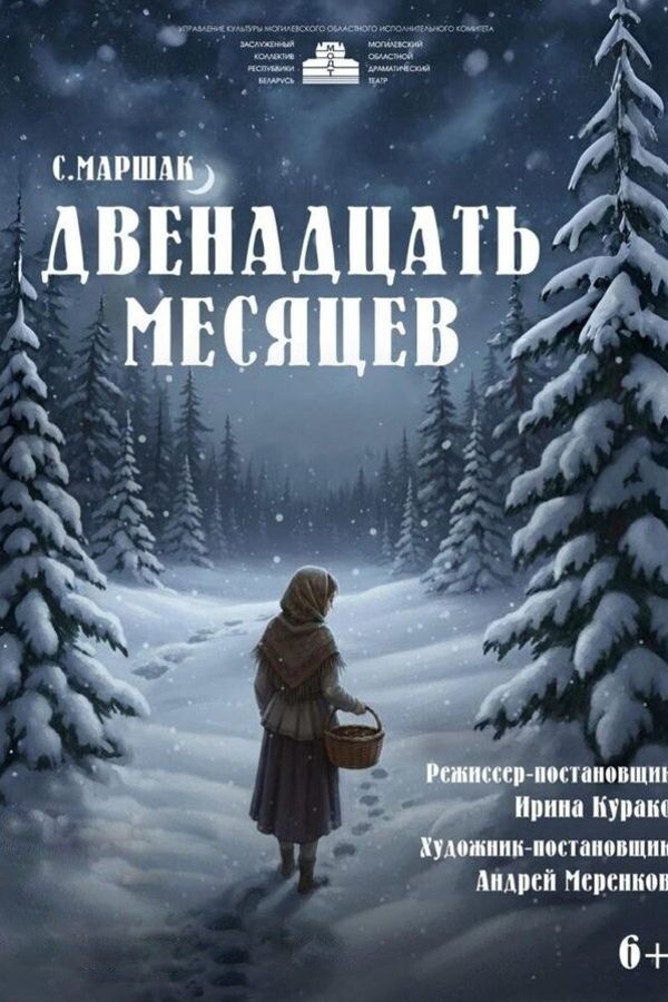 Спектакль «‎Двенадцать месяцев»‎