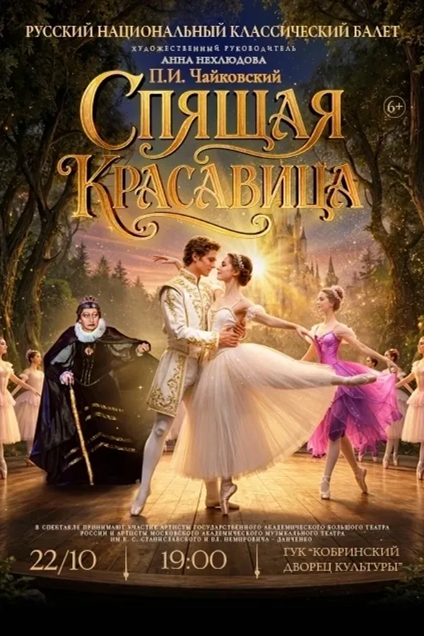 Балет «Спящая красавица»