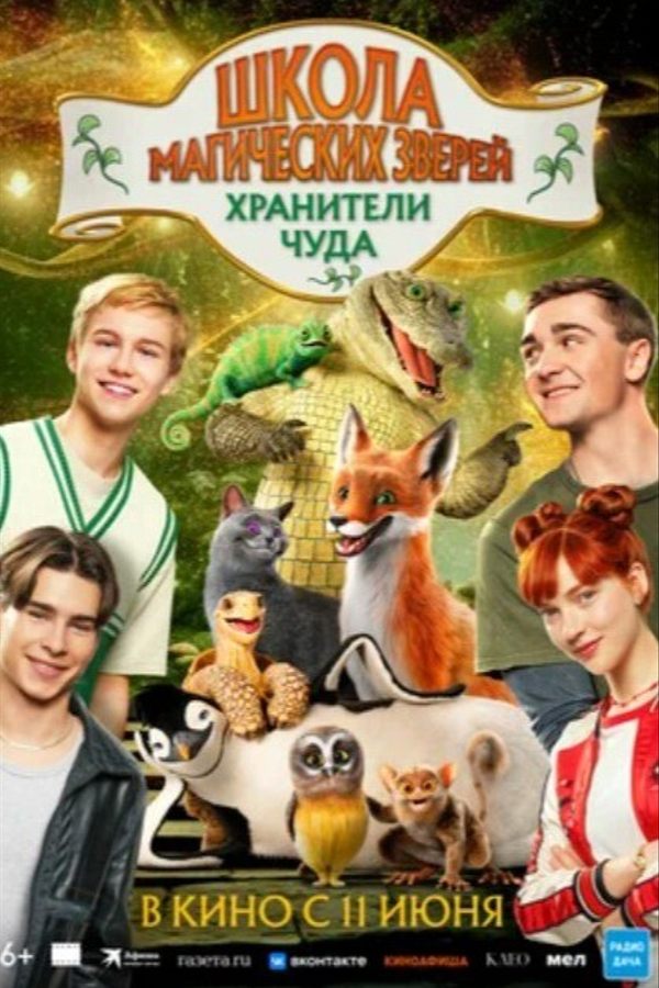Школа магических зверей. Хранители чуда
