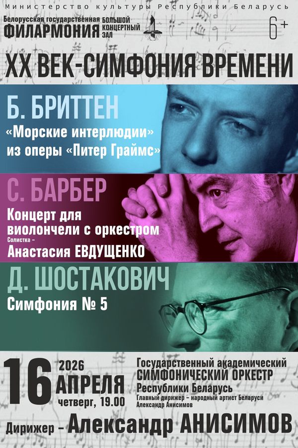 Концерт «‎ХХ век — симфония времени»‎