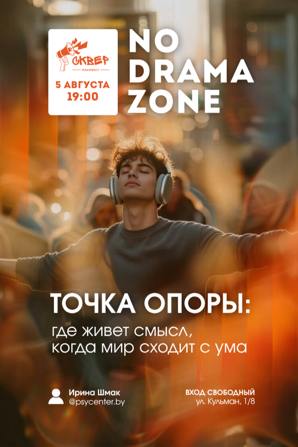 No drama zone в «Манифесте»