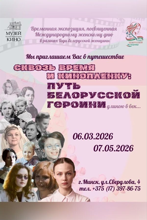 Временная экспозиция «Сквозь время и кинопленку: путь белорусской героини»