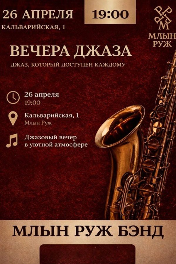 Вечера джаза «Млын Руж Бэнд»