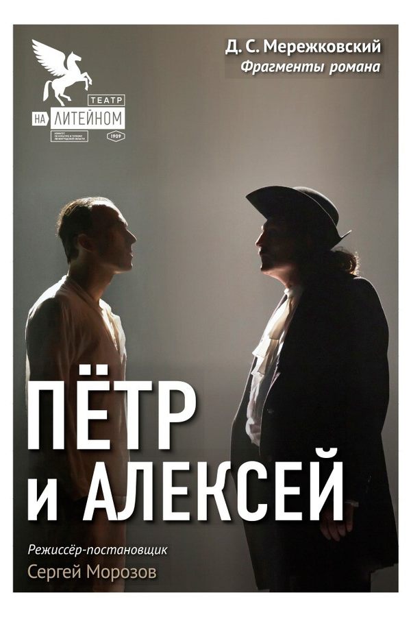 Спектакль «Петр и Алексей‎»‎