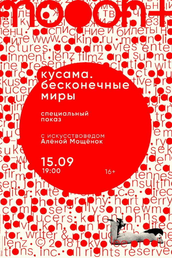 Кусама: Бесконечные миры. Специальный показ