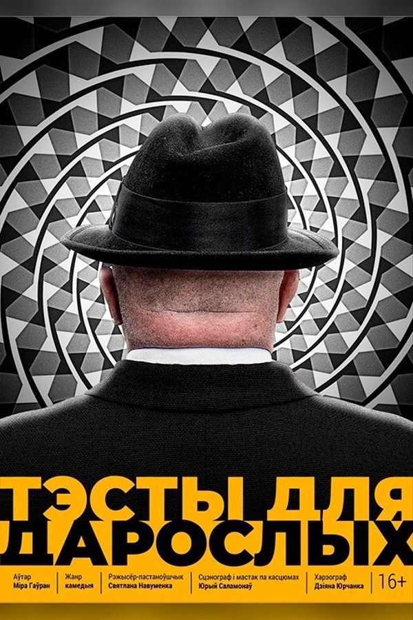 Спектакль «Тэсты для дарослых»