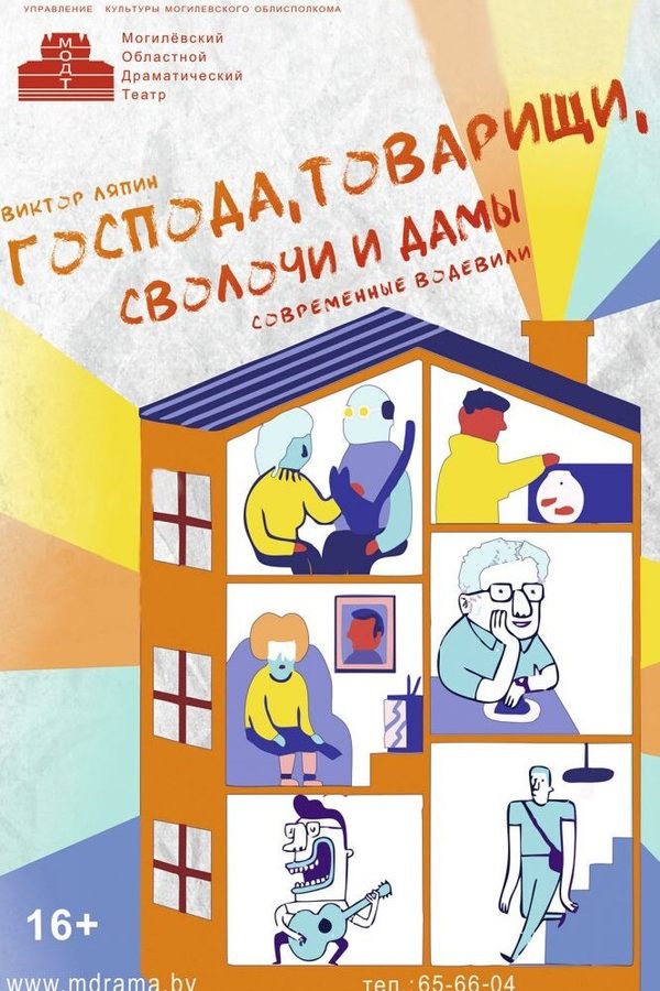 Спектакль «‎Господа, товарищи, сволочи и дамы»‎