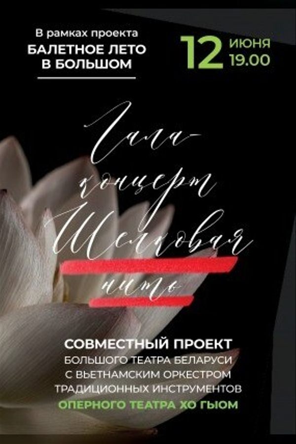 Концерт «Шелковая нить»‎