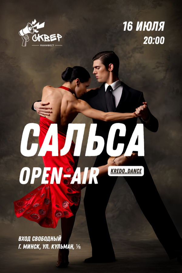 Сальса Open-air