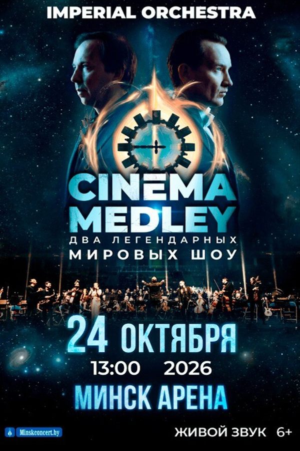 Симфоническое шоу саундтреков Cinema Medley 2. Imperial Orchestra