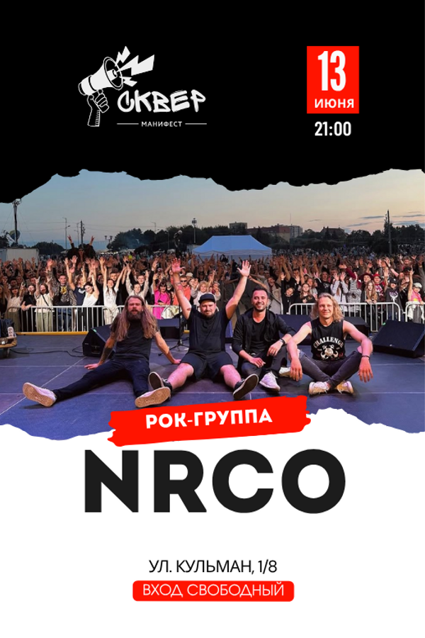 Рок-группа NRCO