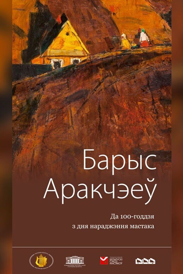 Выстава «‎Барыс Аракчэеў. Да 100-годдзя з дня нараджэння мастака»