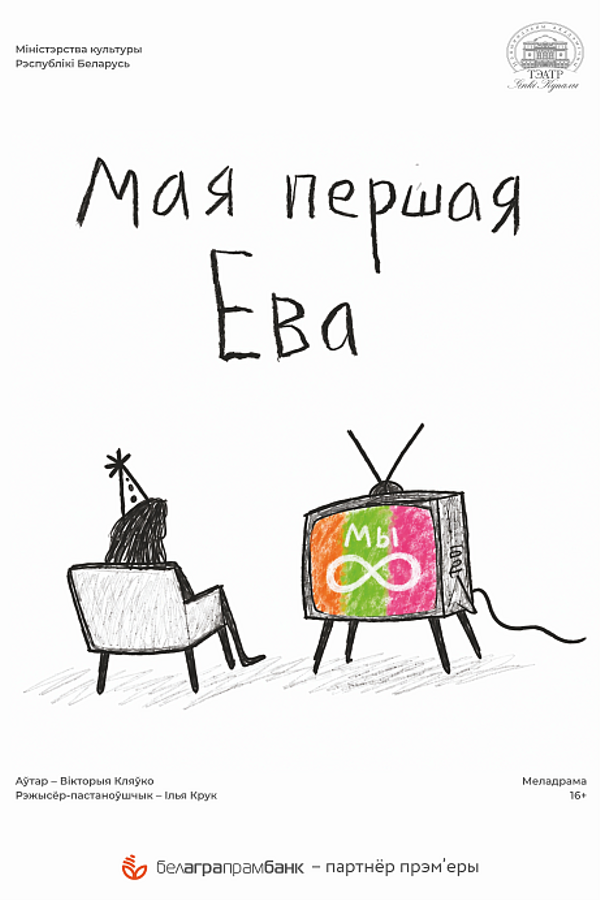 Спектакль «Мая першая Ева»
