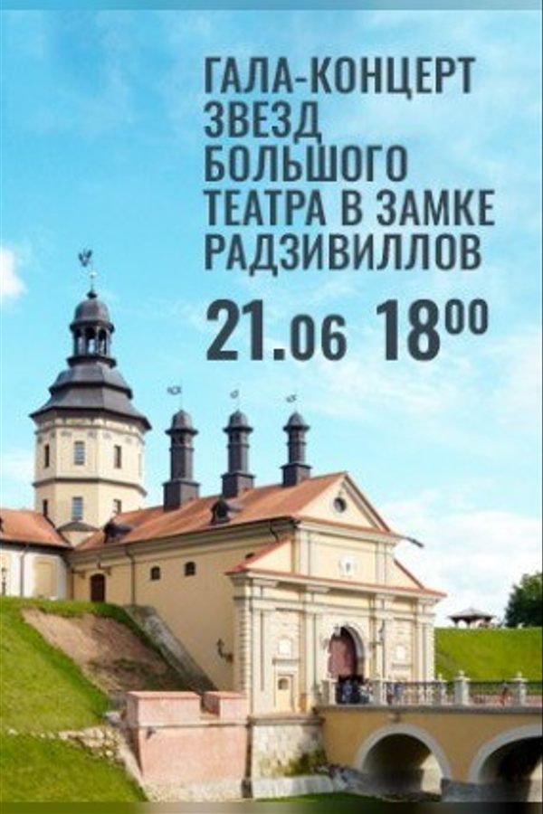 Гала-концерт звезд Большого театра в замке Радзивиллов