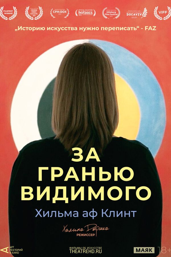 TheatreHD: Хильма аф Клинт: За гранью видимого