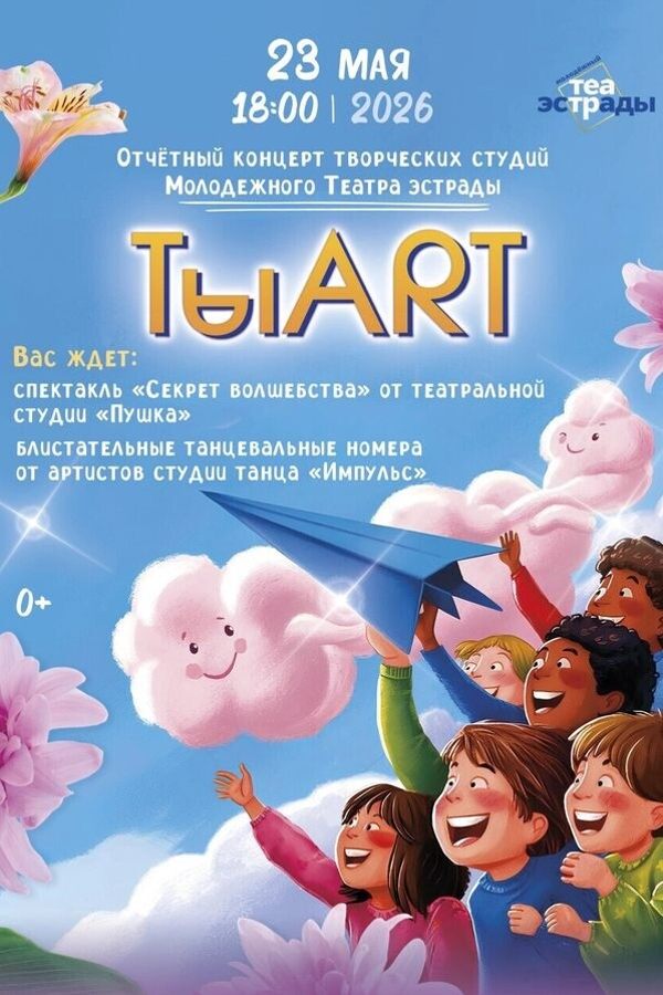 Отчетный концерт творческих студий «ТыArt»