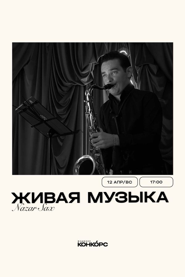 Живая музыка. Nazar Sax