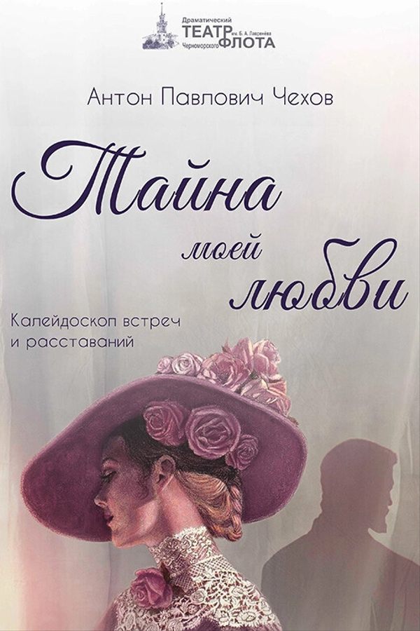 Спектакль «Тайна моей любви»