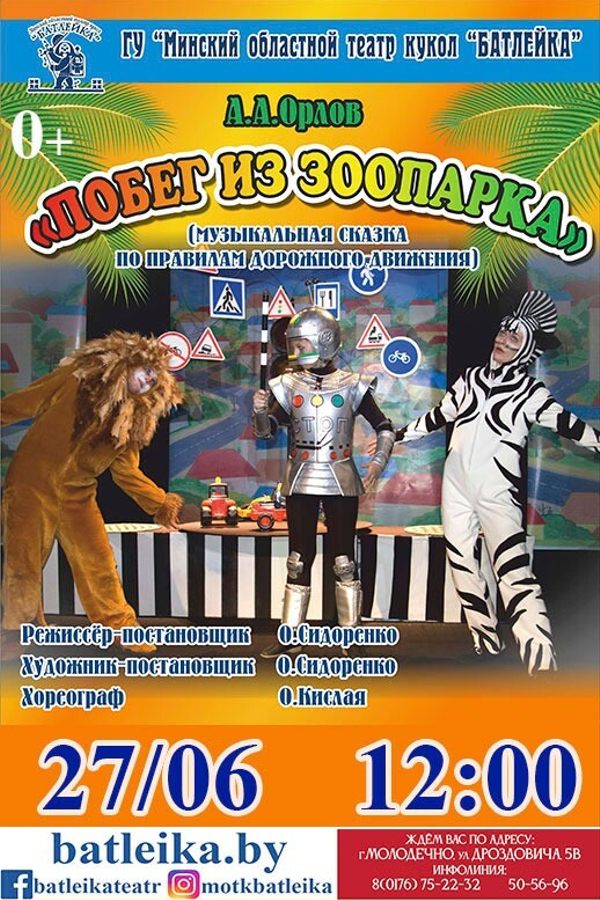 Спектакль «Побег из зоопарка»