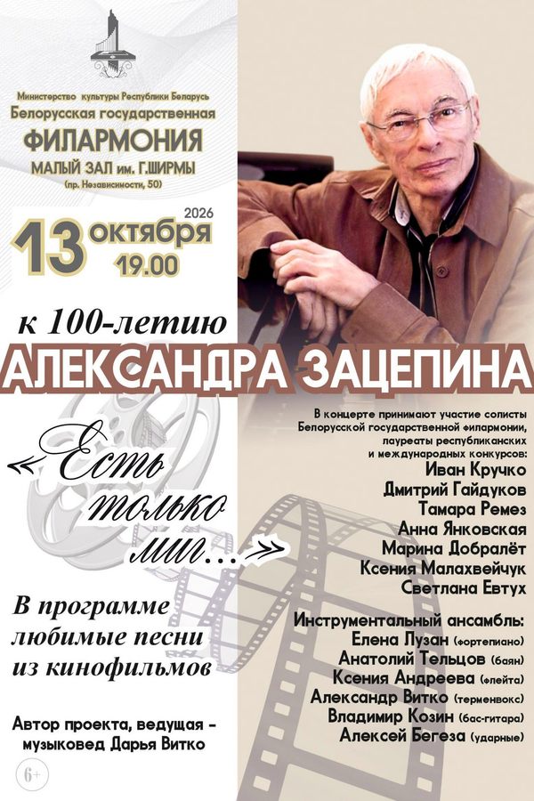 Концерт к 100-летию Александра Зацепина «Золотые кинохиты»