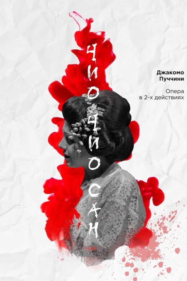 Опера «Чио-Чио-сан»