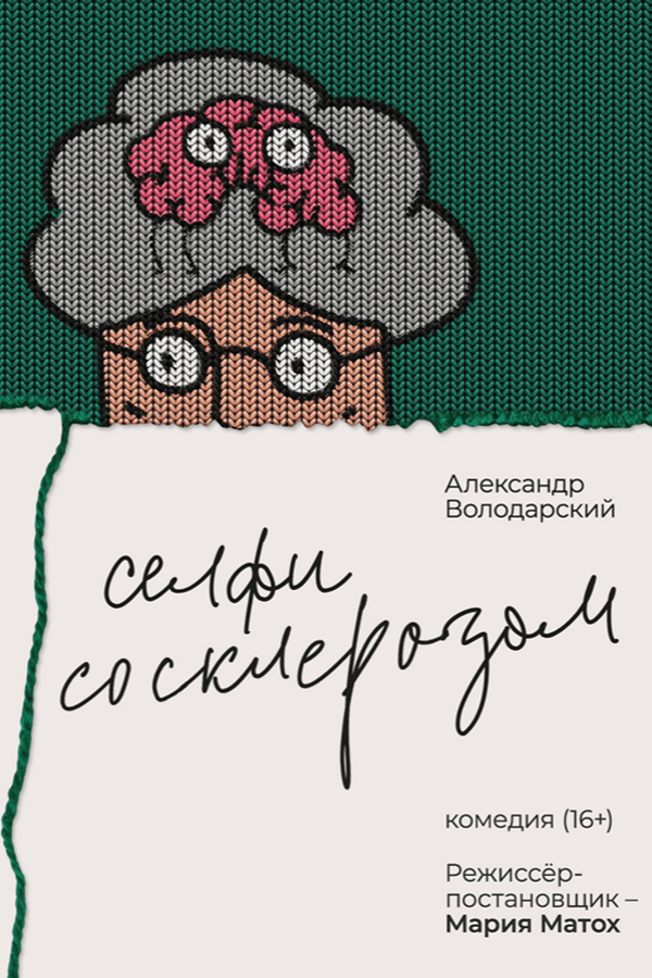 Спектакль «Селфи со склерозом»