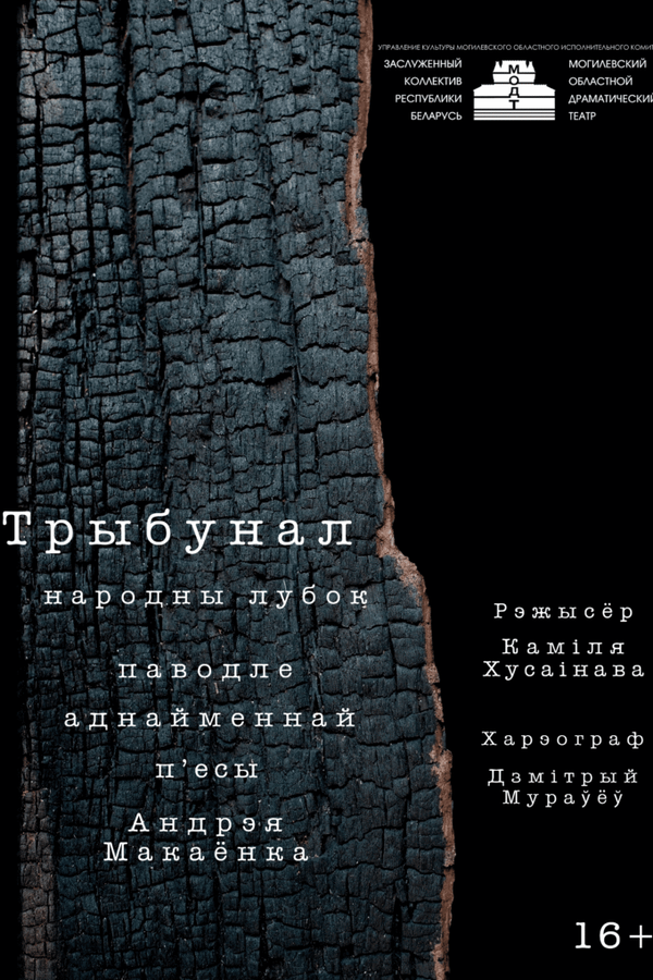 Спектакль «‎Трыбунал»‎