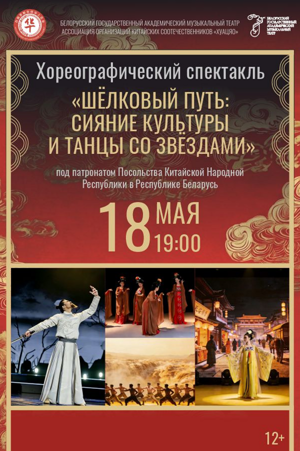 Хореографический спектакль «Шёлковый путь: сияние культуры и танцы со звёздами»