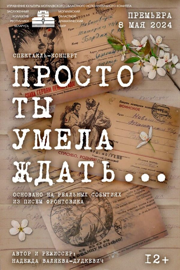 Спектакль «Просто ты умела ждать…‎»‎