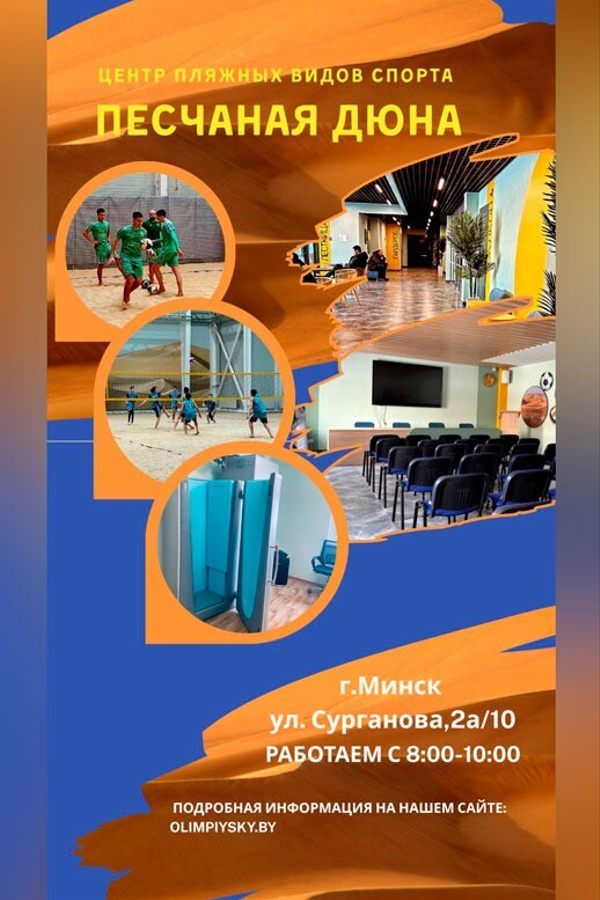 Центр пляжных видов спорта «‎Песчаная дюна»