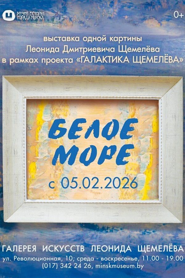 Выставка одной картины «Белое море»