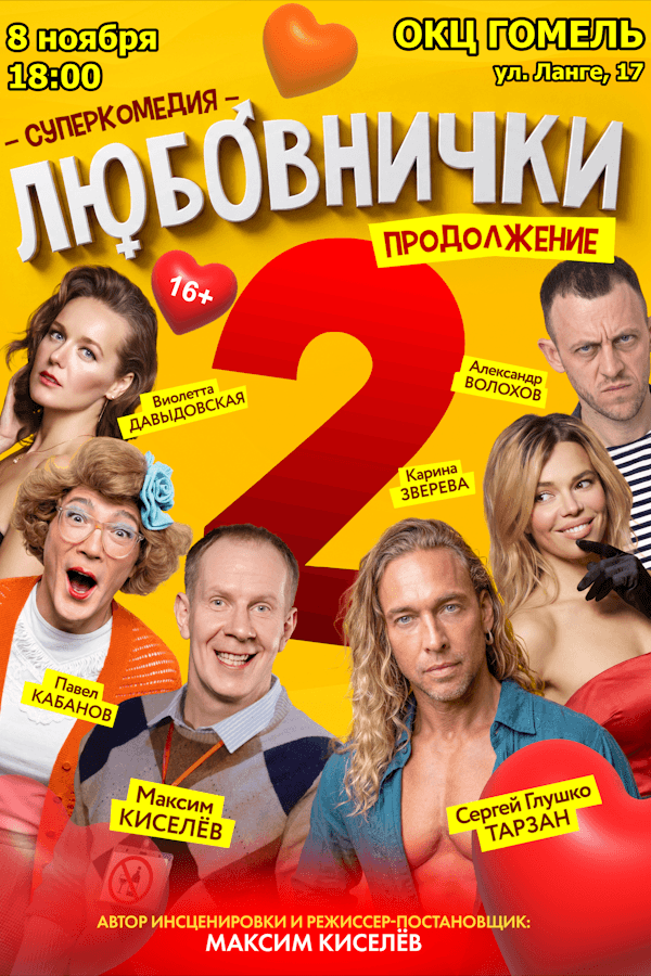 Спектакль «Любовнички- 2. Продолжение»