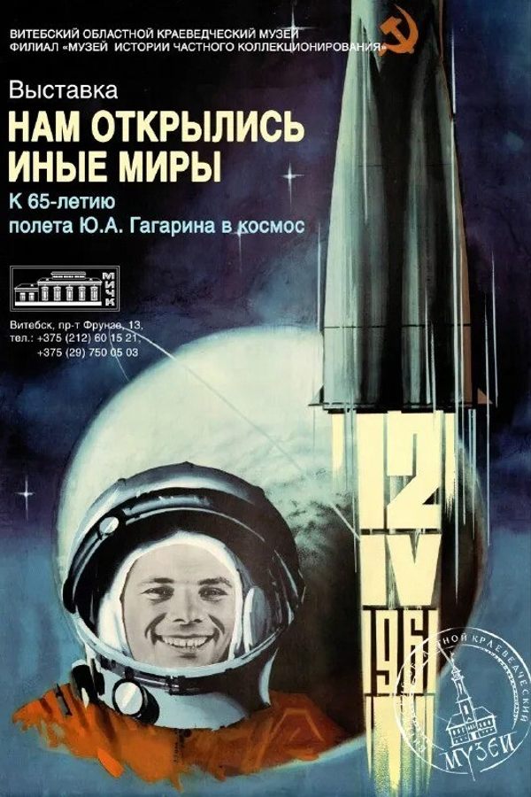 Выставка «Нам открылись иные миры»