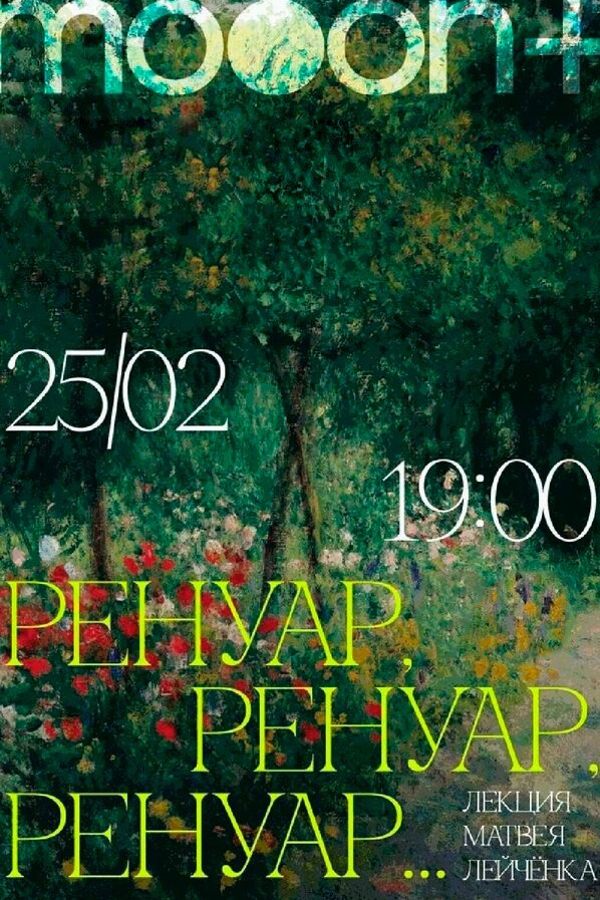 Лекция «Ренуар, Ренуар, Ренуар...»‎