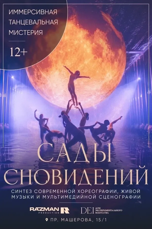Шоу «Сады сновидений — танцевальная мистерия»