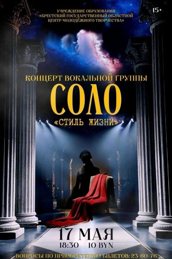 Концерт вокальной группы «Соло» с концертной программой «Стиль жизни»
