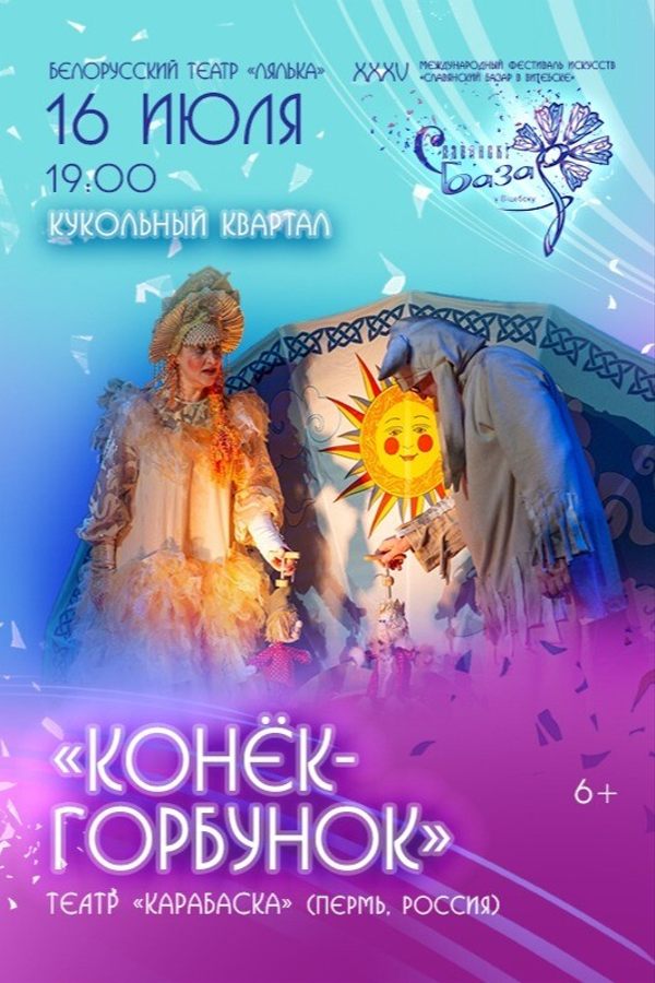Спектакль «Конёк-Горбунок»