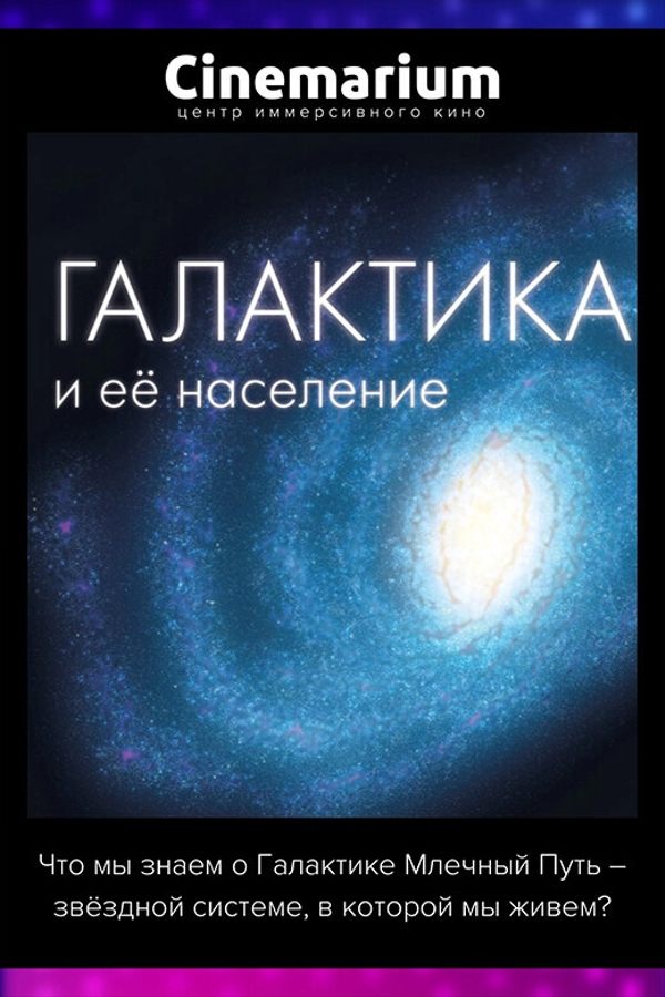 Иммерсивный фильм «Галактика и её население»