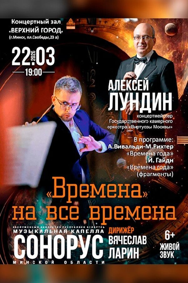 Концертная программа «Времена. На все времена»