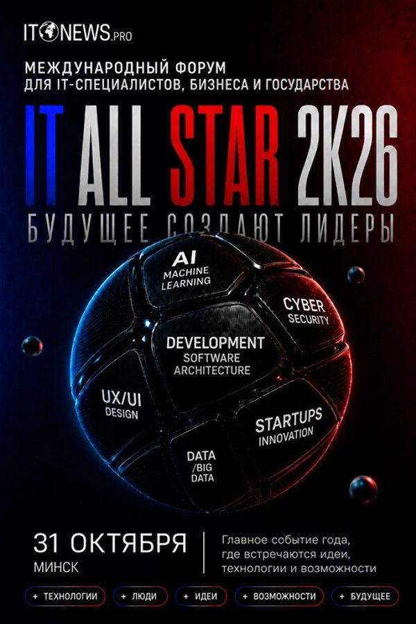 Международный форум «IT ALL STAR 2.0»